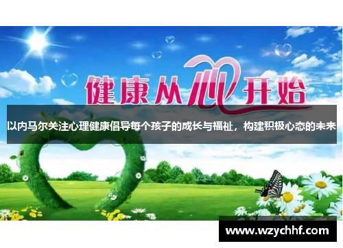 以内马尔关注心理健康倡导每个孩子的成长与福祉，构建积极心态的未来
