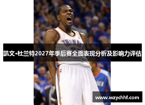 凯文·杜兰特2027年季后赛全面表现分析及影响力评估