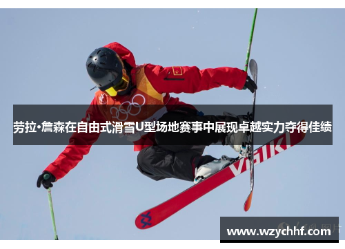劳拉·詹森在自由式滑雪U型场地赛事中展现卓越实力夺得佳绩
