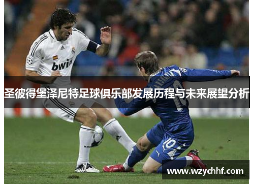 圣彼得堡泽尼特足球俱乐部发展历程与未来展望分析