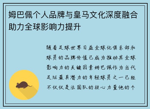 姆巴佩个人品牌与皇马文化深度融合助力全球影响力提升