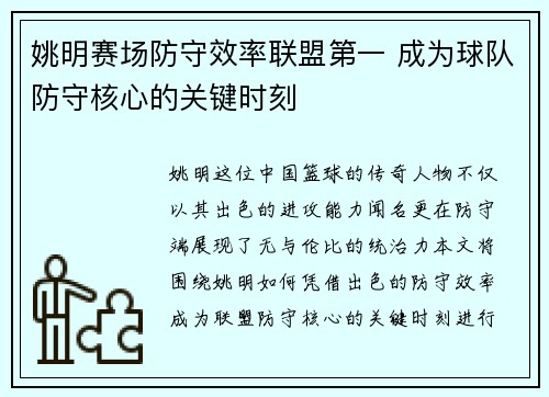 姚明赛场防守效率联盟第一 成为球队防守核心的关键时刻