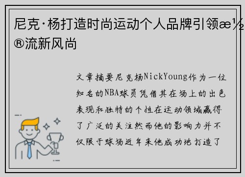 尼克·杨打造时尚运动个人品牌引领潮流新风尚
