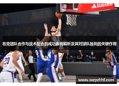 布克团队合作与战术配合的成功案例解析及其对球队胜利的关键作用