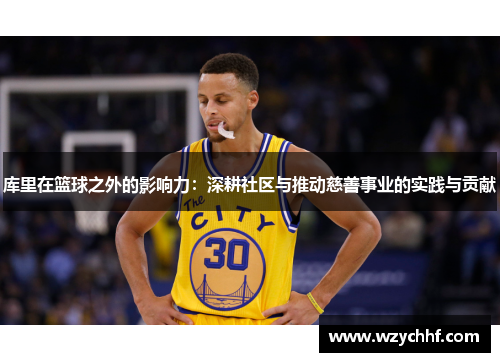 库里在篮球之外的影响力：深耕社区与推动慈善事业的实践与贡献