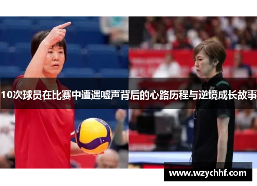 10次球员在比赛中遭遇嘘声背后的心路历程与逆境成长故事