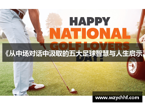 《从中场对话中汲取的五大足球智慧与人生启示》