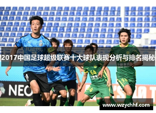 2017中国足球超级联赛十大球队表现分析与排名揭秘