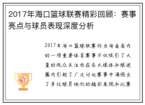2017年海口篮球联赛精彩回顾：赛事亮点与球员表现深度分析
