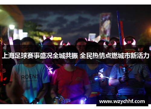 上海足球赛事盛况全城共振 全民热情点燃城市新活力