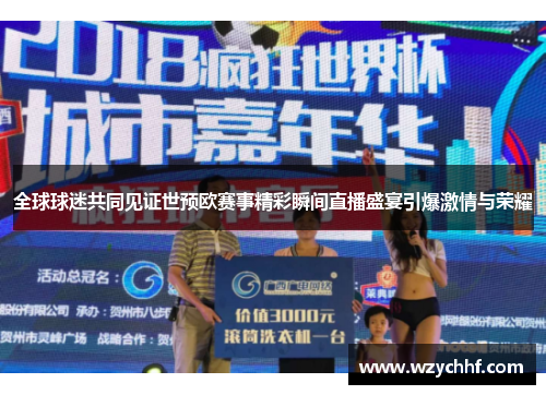 全球球迷共同见证世预欧赛事精彩瞬间直播盛宴引爆激情与荣耀
