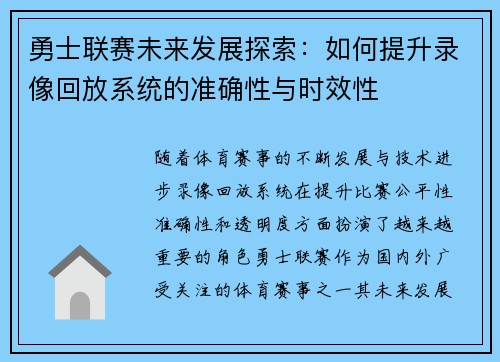 勇士联赛未来发展探索：如何提升录像回放系统的准确性与时效性