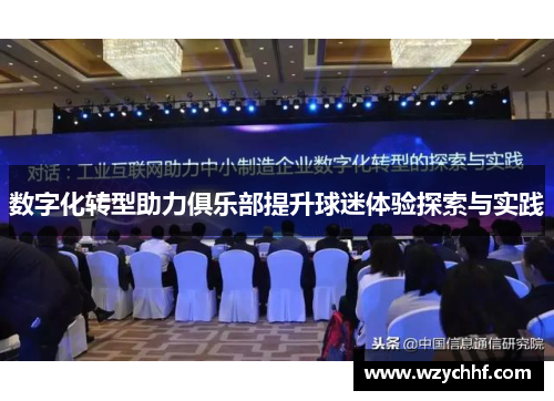 数字化转型助力俱乐部提升球迷体验探索与实践