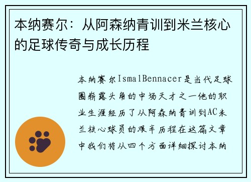 本纳赛尔：从阿森纳青训到米兰核心的足球传奇与成长历程