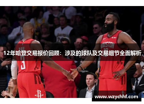 12年哈登交易报价回顾：涉及的球队及交易细节全面解析