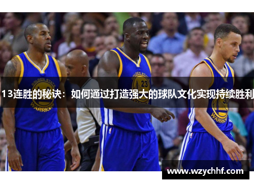 13连胜的秘诀：如何通过打造强大的球队文化实现持续胜利