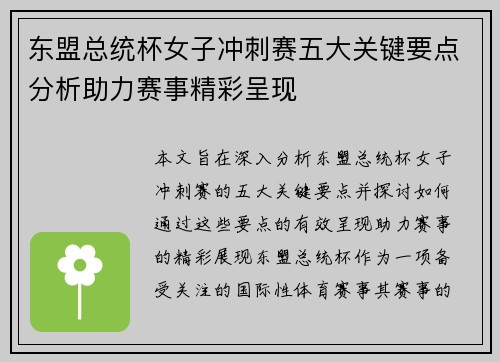 东盟总统杯女子冲刺赛五大关键要点分析助力赛事精彩呈现