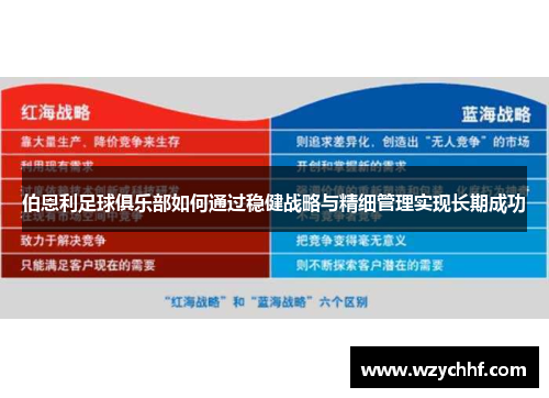 伯恩利足球俱乐部如何通过稳健战略与精细管理实现长期成功