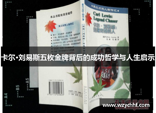 卡尔·刘易斯五枚金牌背后的成功哲学与人生启示