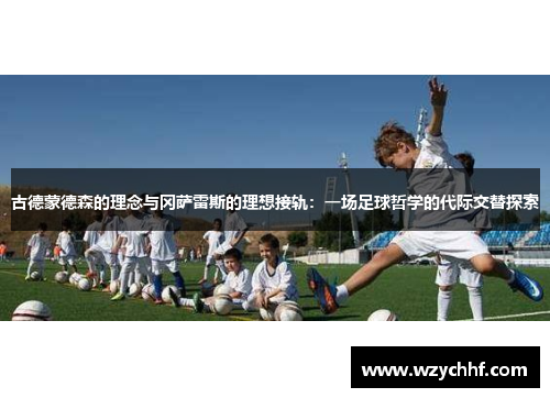 古德蒙德森的理念与冈萨雷斯的理想接轨：一场足球哲学的代际交替探索