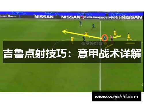 吉鲁点射技巧：意甲战术详解