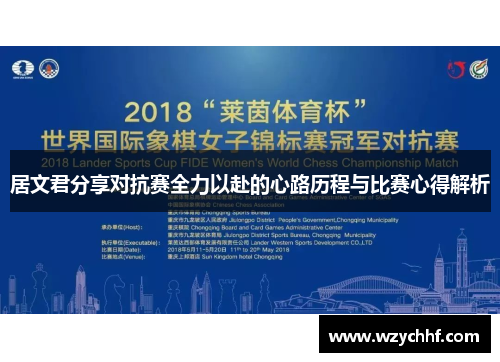 居文君分享对抗赛全力以赴的心路历程与比赛心得解析