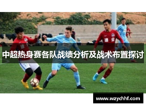 中超热身赛各队战绩分析及战术布置探讨