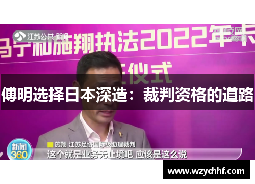 傅明选择日本深造：裁判资格的道路