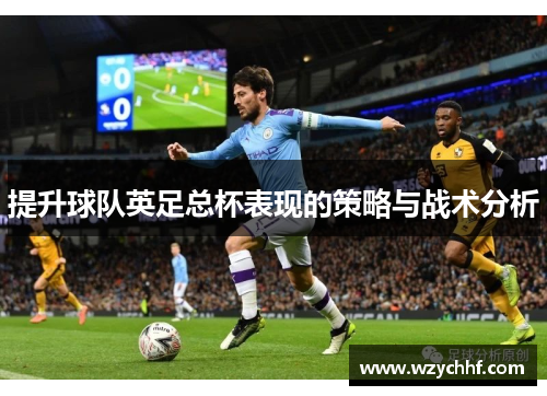 提升球队英足总杯表现的策略与战术分析