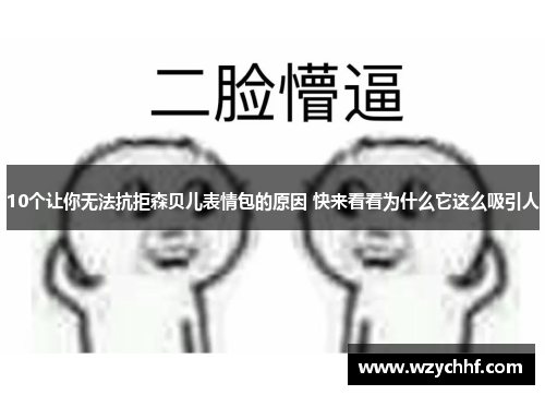 10个让你无法抗拒森贝儿表情包的原因 快来看看为什么它这么吸引人
