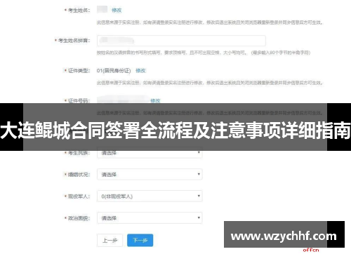 大连鲲城合同签署全流程及注意事项详细指南