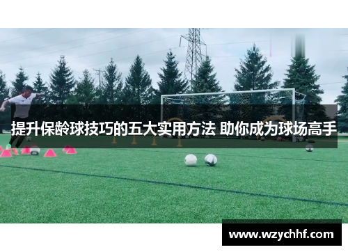 提升保龄球技巧的五大实用方法 助你成为球场高手