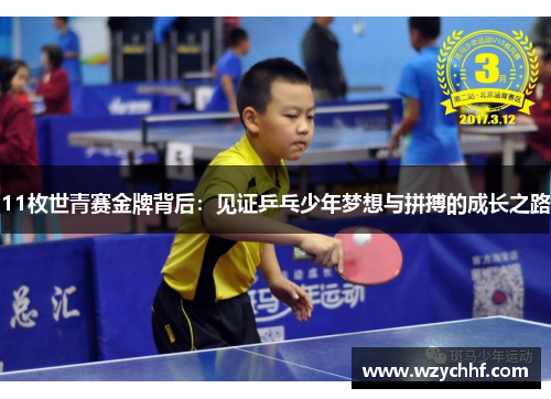 11枚世青赛金牌背后：见证乒乓少年梦想与拼搏的成长之路