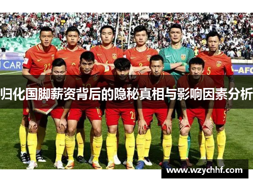 归化国脚薪资背后的隐秘真相与影响因素分析