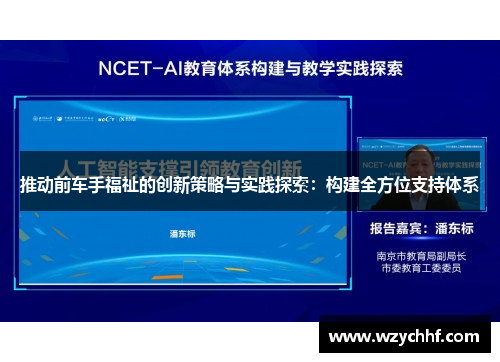 推动前车手福祉的创新策略与实践探索：构建全方位支持体系