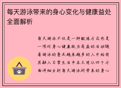 每天游泳带来的身心变化与健康益处全面解析