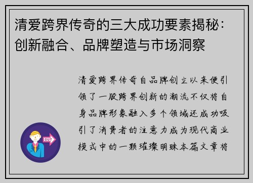 清爱跨界传奇的三大成功要素揭秘：创新融合、品牌塑造与市场洞察
