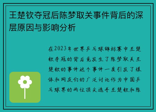 王楚钦夺冠后陈梦取关事件背后的深层原因与影响分析