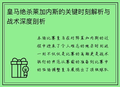 皇马绝杀莱加内斯的关键时刻解析与战术深度剖析