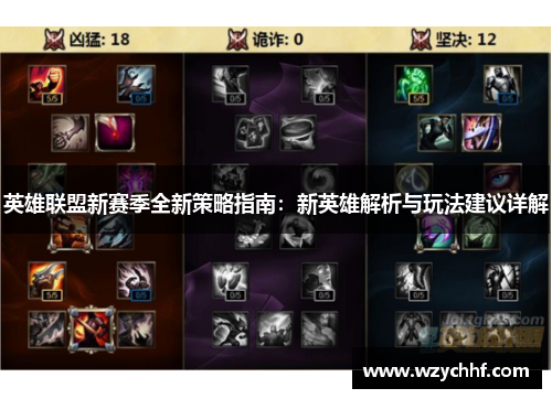 英雄联盟新赛季全新策略指南：新英雄解析与玩法建议详解
