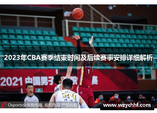 2023年CBA赛季结束时间及后续赛事安排详细解析