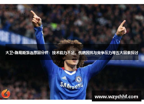大卫·路易斯落选原因分析：技术能力不足、伤病困扰与竞争压力等五大因素探讨