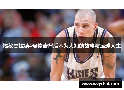 揭秘杰拉德4号传奇背后不为人知的故事与足球人生