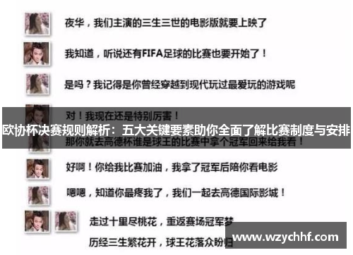 欧协杯决赛规则解析：五大关键要素助你全面了解比赛制度与安排