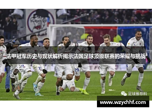 法甲冠军历史与现状解析揭示法国足球顶级联赛的荣耀与挑战