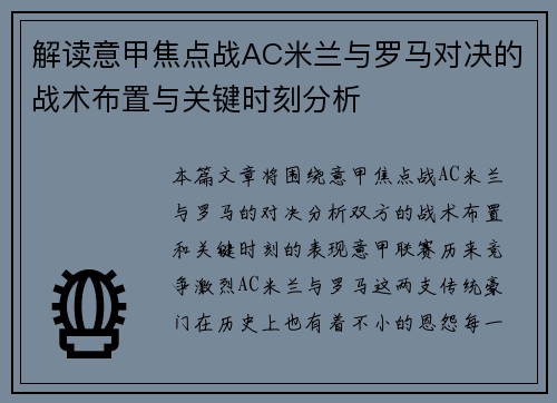 解读意甲焦点战AC米兰与罗马对决的战术布置与关键时刻分析 解读意甲焦点战AC米兰与罗马对决的战术布置与关键时刻分析