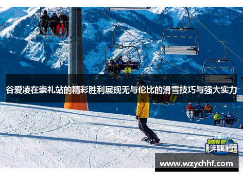 谷爱凌在崇礼站的精彩胜利展现无与伦比的滑雪技巧与强大实力