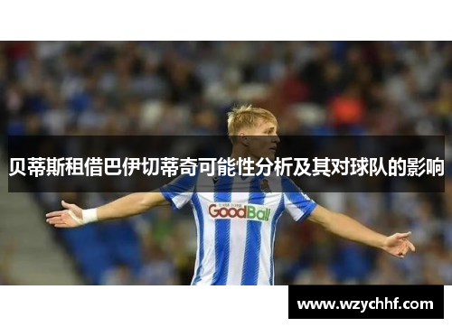 贝蒂斯租借巴伊切蒂奇可能性分析及其对球队的影响 贝蒂斯租借巴伊切蒂奇可能性分析及其对球队的影响