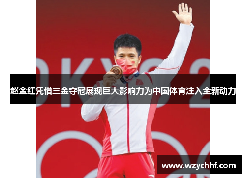 赵金红凭借三金夺冠展现巨大影响力为中国体育注入全新动力 赵金红凭借三金夺冠展现巨大影响力为中国体育注入全新动力
