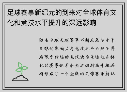 足球赛事新纪元的到来对全球体育文化和竞技水平提升的深远影响